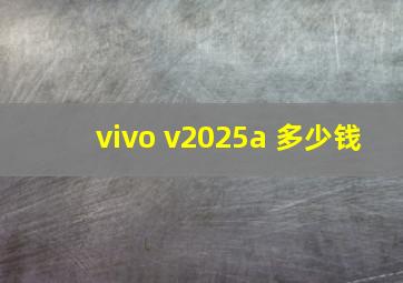 vivo v2025a 多少钱